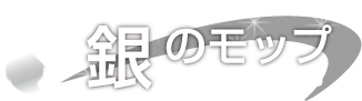 銀のモップ