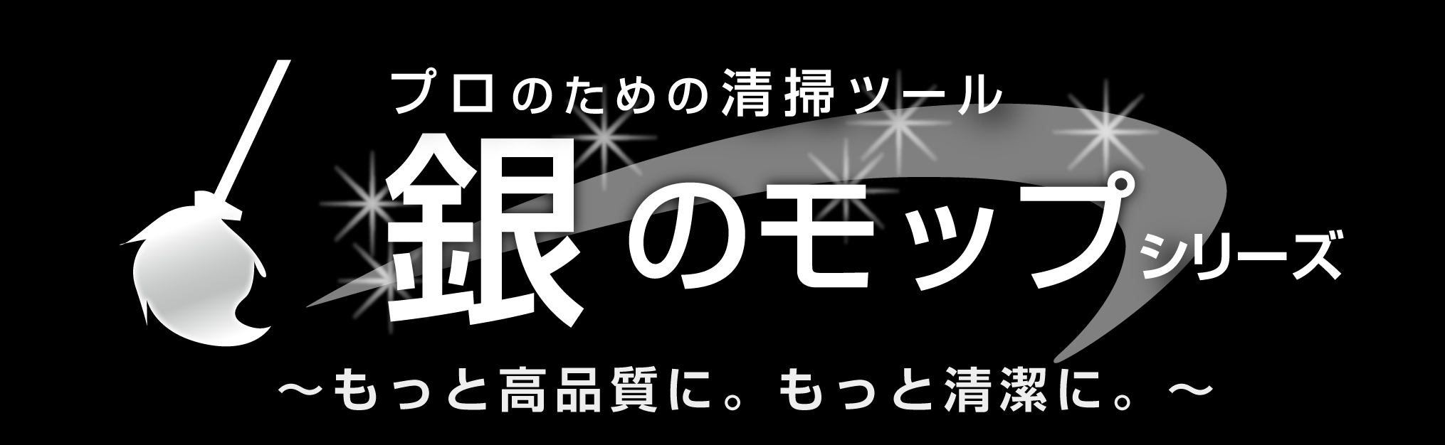 銀のモップシリーズ