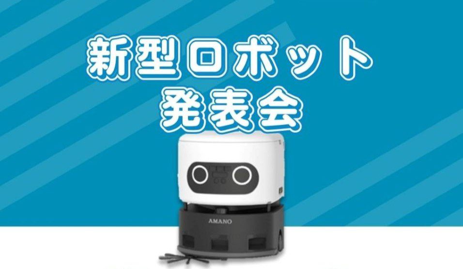 アマノロボット発表会サムネ