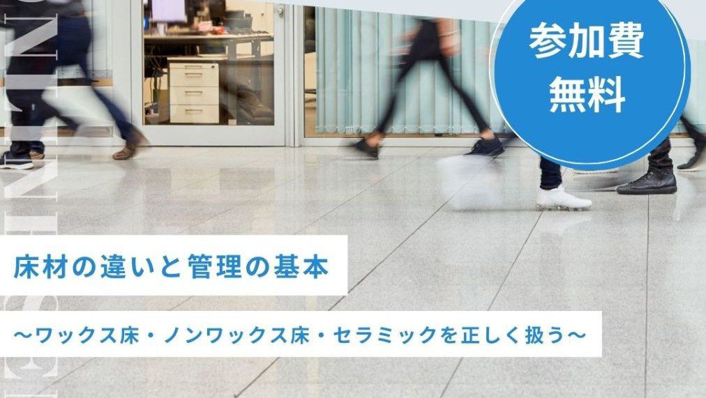 床メンテナンス勉強会アイキャッチ