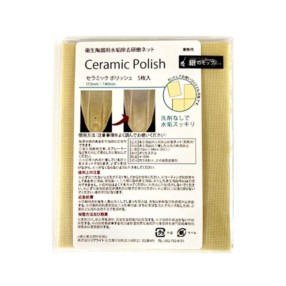 銀のモップ【セラミックポリッシュ】