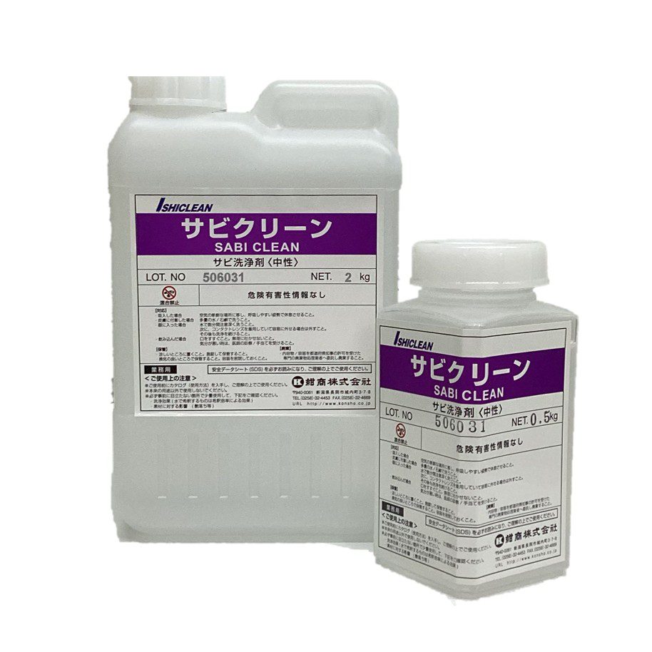 紺商【サビクリーン】​